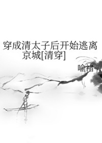 [清穿同人] 穿成清太子后开始逃离京城