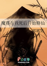 魔尊在我死后开始修仙